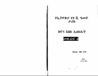 የኢትዮጵያ_5ሺ_ዓመት_ታሪክ_ከኖህ_እስከ_ኢህአዴግ_1.pdf